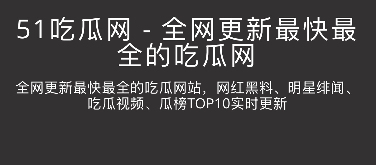51吃瓜网
